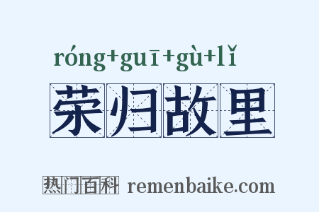 荣归故里是什么意思的图片